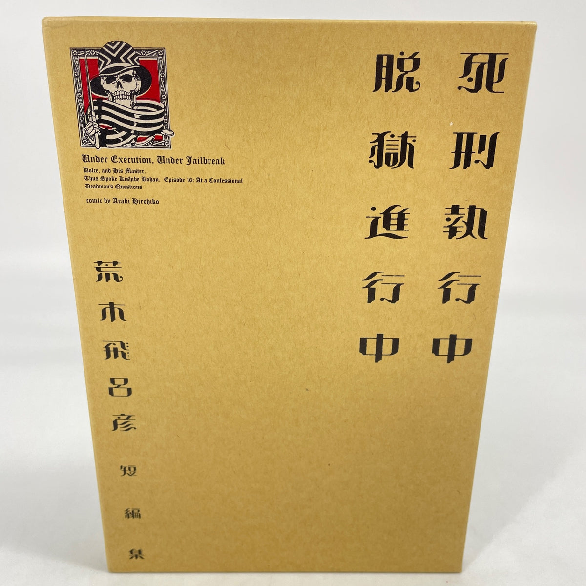 Hirohiko Araki's Short story collection Under Execution Under Jailbreak JOJO