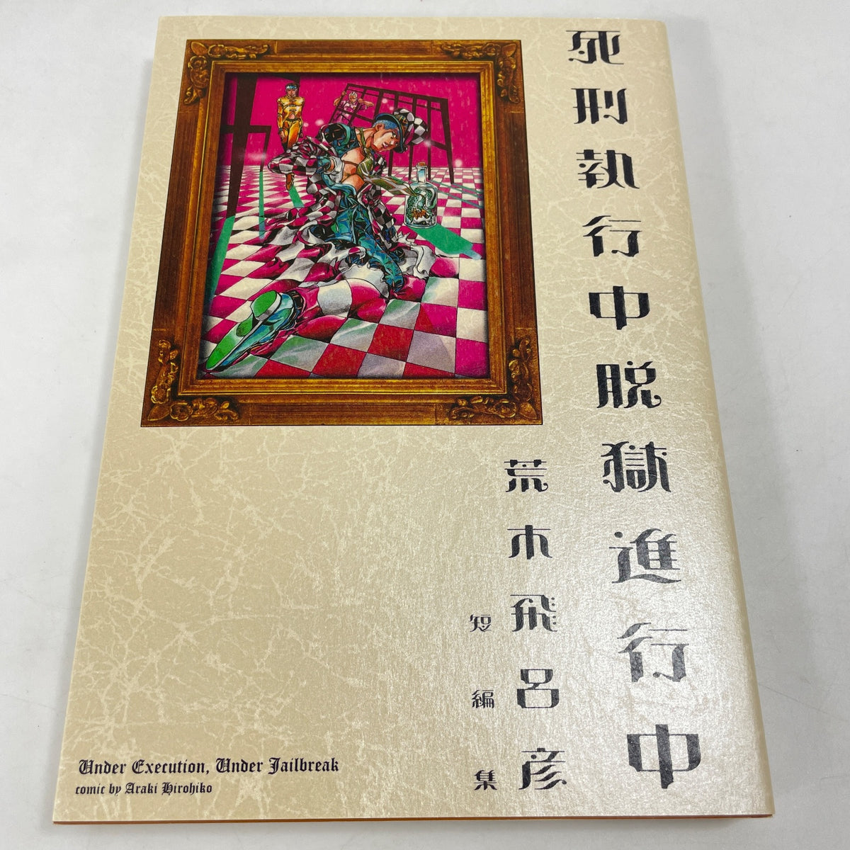 Hirohiko Araki's Short story collection Under Execution Under Jailbreak JOJO