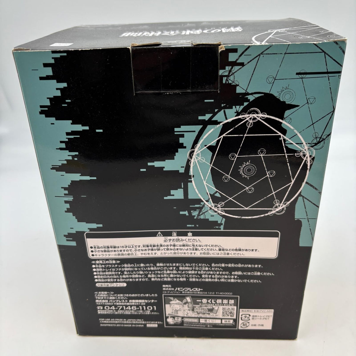 FULLMETAL ALCHEMIST Alphonse Elric Figure Ichibankuji B Prize w/Box Banpresto