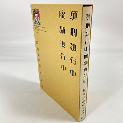 Hirohiko Araki's Short story collection Under Execution Under Jailbreak JOJO