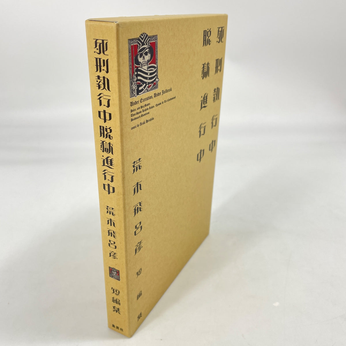 Hirohiko Araki's Short story collection Under Execution Under Jailbreak JOJO