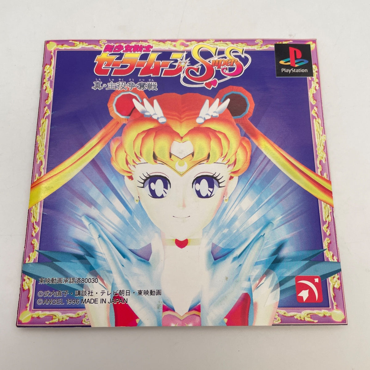 PS1 Bishoujo Senshi Sailor Moon Super S Shin syuyaku soudatusen PlayStation 1