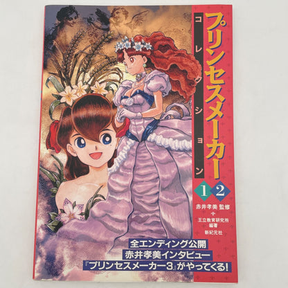 PRINCESS MAKER 1 2 Collection Illustration Art Game Book 1994 Fan Book Japan