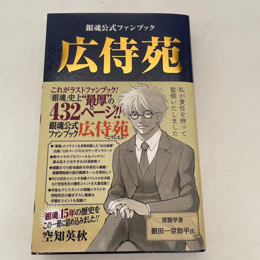 Gintama Official Fan Book Kojien Anime Manga Art Illustration Hideaki Sorachi