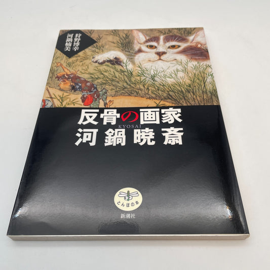Kawanabe Kyosai Art Collection Book Ukiyo-e Illustration Japanese 126 pages