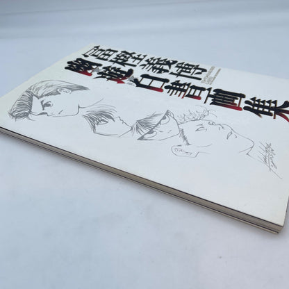 YU YU HAKUSHO illustration Art Book Art Work Yoshihiro Togashi Jump Japan Anime